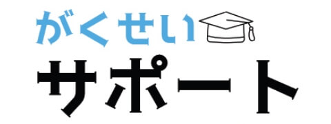 がくせいサポート