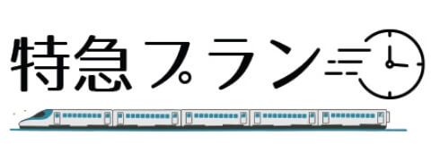 特急プラン